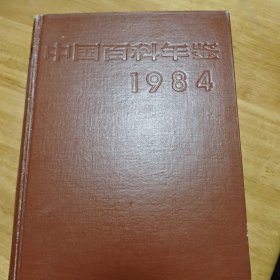 中国百科年鉴1984