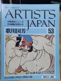 Artists Japan 53 歌川国芳