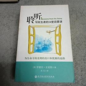 聆听：生命的出口与退路