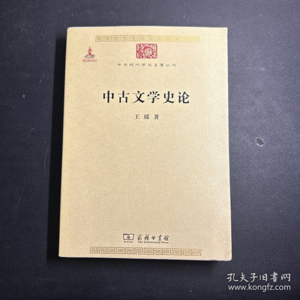 中华现代学术名著丛书：中古文学史论