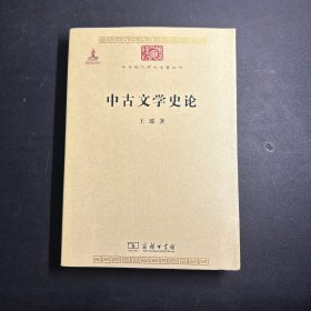 中华现代学术名著丛书：中古文学史论