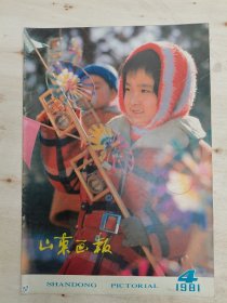 山东画报1981年4