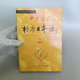 中日交流标准日本语（初级 下）