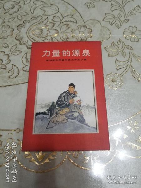 力量的源泉 学习毛主席著作美术作品小辑  一套十张全