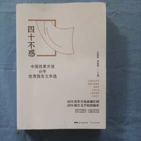 四十不惑:中国改革开放40年优秀报告文学选