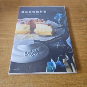 魔法蛋糕教科书【实物拍照现货正版】