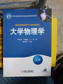 大学物理学（上册）/21世纪普通高等教育基础课规划教材