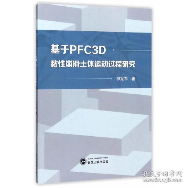 基于PFC3D黏性崩滑土体运动过程研究