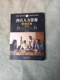 酒店人力资源管理实务（修订版）