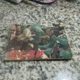 旧版连环画：海上血战