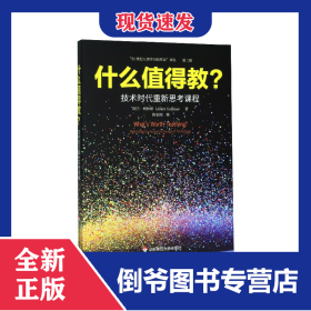 什么值得教(技术时代重新思考课程)/21世纪人类学习的革命译丛 9787567599871