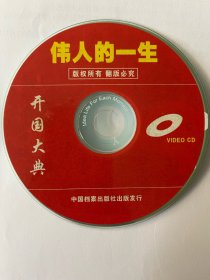 伟人的一生 开国大典  ( 光盘) VCD