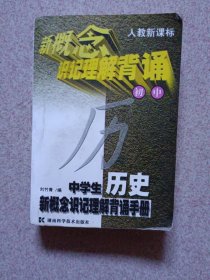 中学生历史新概念识记理解背诵手册（初中版）4版6印