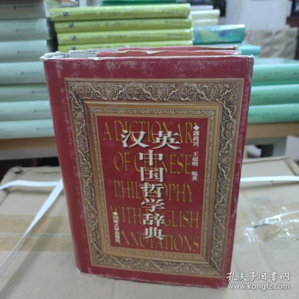 汉英中国哲学辞典