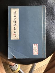 青城山楹联集