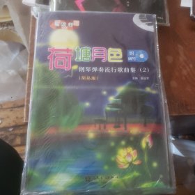 荷塘月色：钢琴弹奏流行歌曲集2（简易版）含光盘