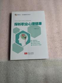 探析职业心理健康