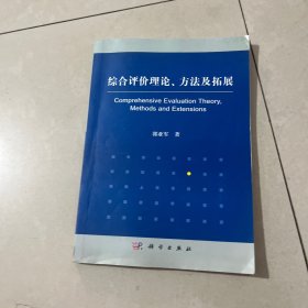 综合评价理论、方法及拓展