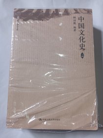 中国文化史（上、下册）（国学基本文库）