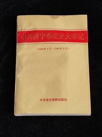 中共济宁市党史大事记 （1924年3月-1949年9月）