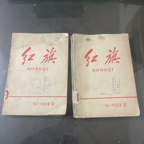 红旗1961年合订本上下（品自己定-按图片发货