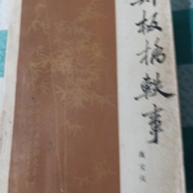 郑扳桥轶事