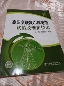 高压交联聚乙烯电缆试验及维护技术