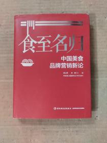 食至名归：中国美食品牌营销新论[精装大本]（洪嵘签赠本）