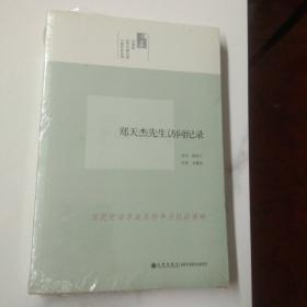 中研院口述历史系列------郑天杰先生访问纪录