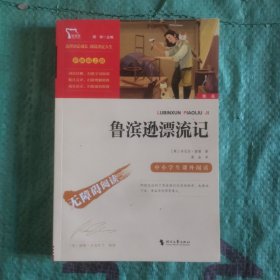 鲁滨孙漂流记（中小学课外阅读无障碍阅读）快乐读书吧六年级下册阅读新老版本随机发货智慧熊图书