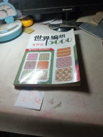 手工坊2007温馨生活编织系列：世界编织5000（花样篇）