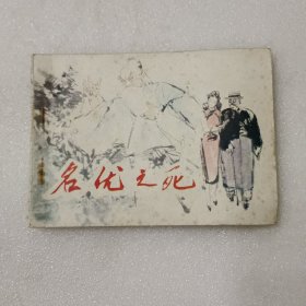 连环画：名优之死