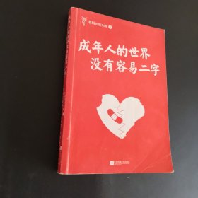 成年人的世界没有容易二字（愿你及时止损，及时行乐！百万畅销书作家老杨的猫头鹰新作，专治焦虑、拧巴、精神不振等疑难杂症）