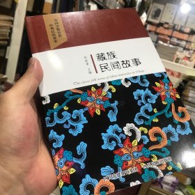 藏族民间故事