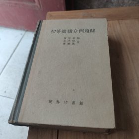 初等微积分例题解(1957年出版)精装