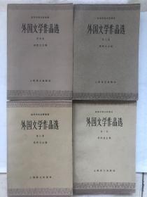 藏书-《外国文学作品选》（共四册）