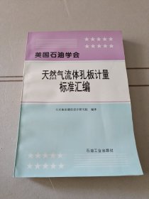 美国石油学会 天然气流体孔板计量标准汇编