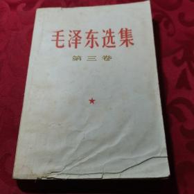 毛泽东选集 第三卷 内含两封1968年信纸
