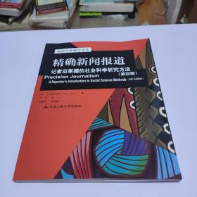 精确新闻报道：记者应掌握的社会科学研究方法