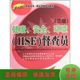 健康.安全.环境(HSE)督察员(三级)