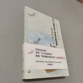 新常态下内蒙古必须走效益优先之路