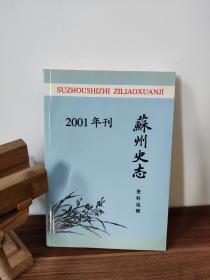 苏州史志资料选辑（2001年刊）