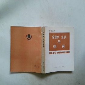 伦理学 法学与德育