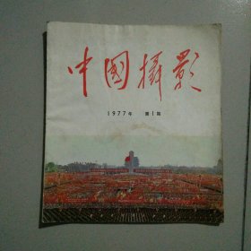 中国摄影1977年第1期