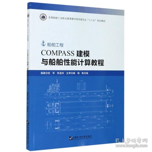 COMPASS建模与船舶性能计算教程