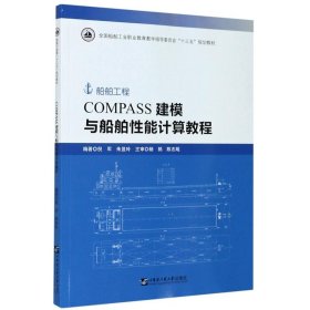 COMPASS建模与船舶性能计算教程