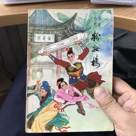 粉妆楼（绣像绘图）中国小说研究资料丛书