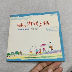 幼儿游戏之旅:研究性游戏学习