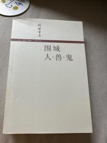 围城 / 人·兽·鬼