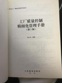 弗布克工厂精细化管理手册系列：工厂质量控制精细化管理手册（第2版）